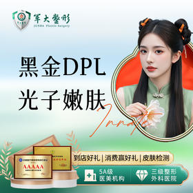 黑金超光子嫩肤模式*3次，送皮肤养护4选1*3次