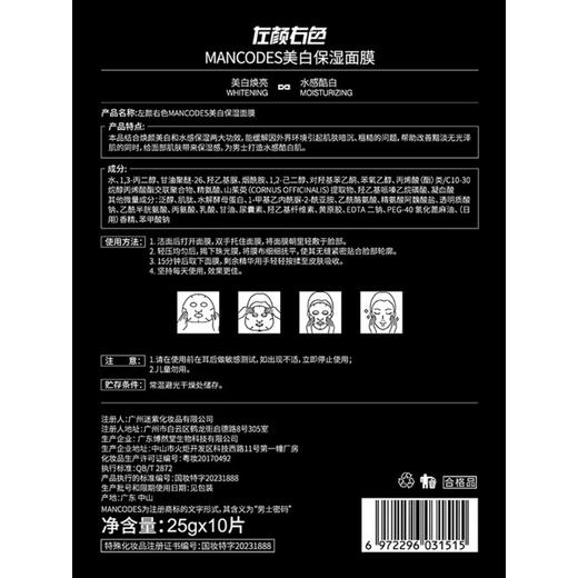 左颜右色美白保湿男士面膜25g*10片补水收缩毛孔淡斑痘印暗沉提亮肤色抗皱 商品图7