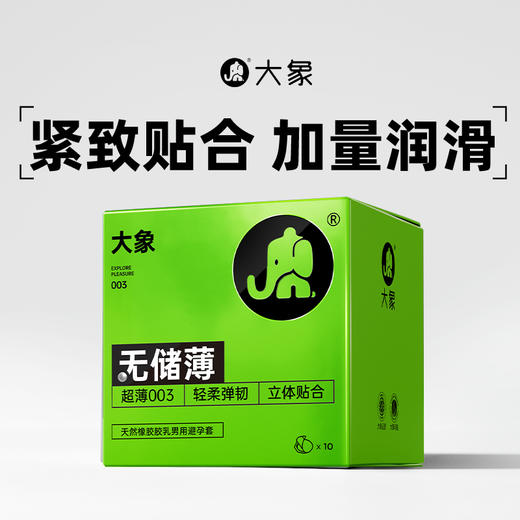 【年末亏本清仓】大象nothing系列无储薄款避孕套 安全套10只装 商品图0