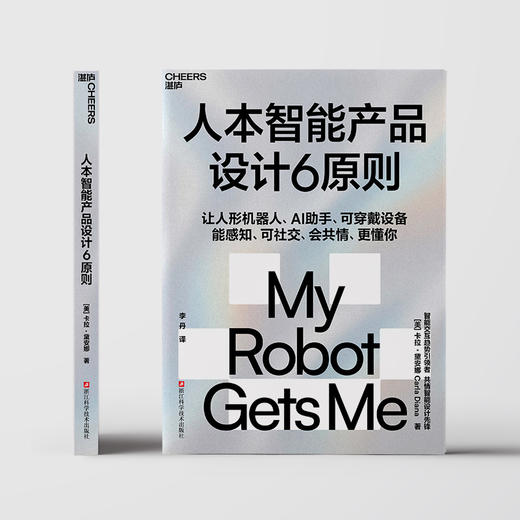 人本智能产品设计6原则  智能交互时代指南！揭秘人机共情核心逻辑 商品图2