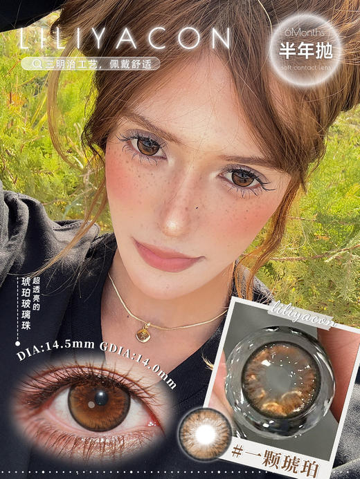 Liliyacon 一颗琥珀 6片/盒（日抛型） 商品图0