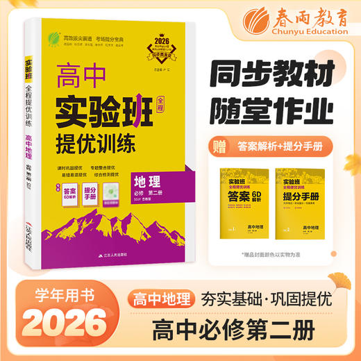 【鲁教版】2026年实验班全程提优训练 高中地理必修(第二册) 商品图0