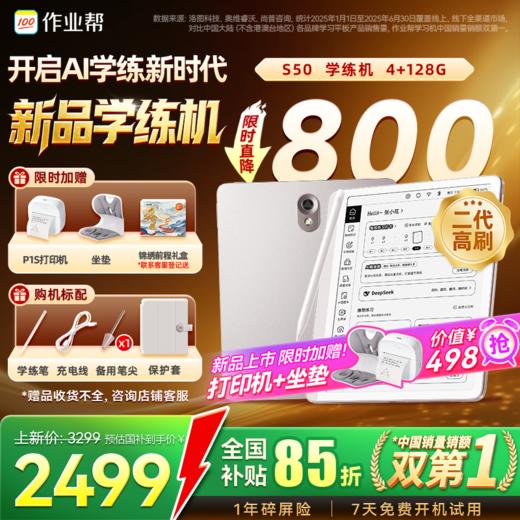 【新品升级】作业帮AI学练机S50墨水屏护眼学练一体 更流畅更护眼 商品图0