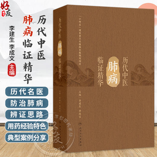 历代中医肺病临证精华 李建生 李成文 主编 本书涵盖了历代名医防治肺病的文献精华 记录了大量的临证医案 人民卫生出版社 商品图0