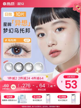 【彩瞳】海昌&Pantone联名款TOPIA乌托邦异想日抛10片装