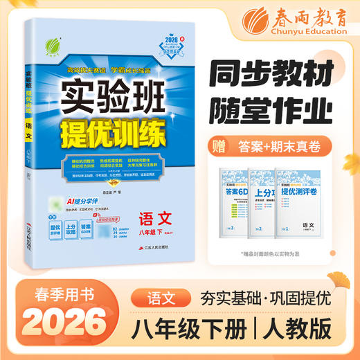 2026春 【人教版】实验班提优训练  人教版 八年级语文(下) 商品图0