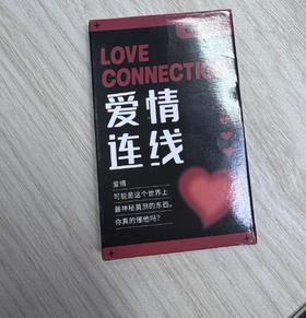 爱情连线卡牌