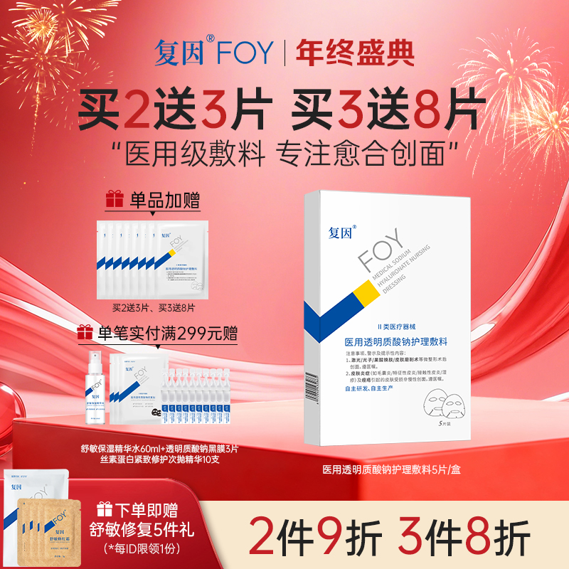 【买3送8片】复因医用透明质酸钠护理敷料【院线同款】（透明质酸钠修复贴（白膜）升级款）5片/盒（单盒装） ***2件9折、3件8折
