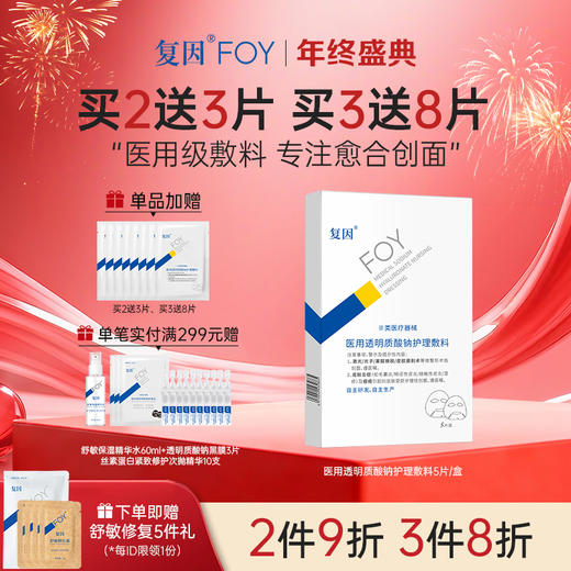 【买3送8片】复因医用透明质酸钠护理敷料【院线同款】（透明质酸钠修复贴（白膜）升级款）5片/盒（单盒装） ***2件9折、3件8折 商品图0