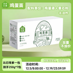 【促销装+赠1包到手250g*7包+赠密封袋1个】绿家欢喜鸡蛋面儿童方便面早餐面 高筋麦芯粉 Q弹劲道，耐煮不易坨 0农残小麦粉 添加5%无抗生素鸡蛋液国际食品标准认证 孩子老人都爱吃
