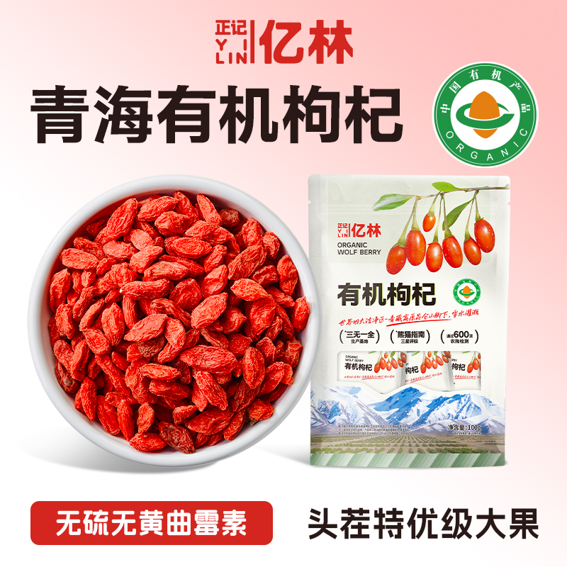 正记亿林有机枸杞100g
