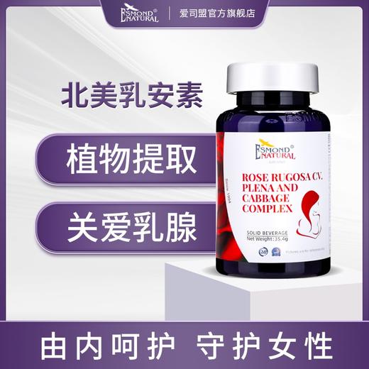 Esmond爱司盟乳安玫瑰花甘蓝营养复合固体饮料60粒/瓶 商品图0