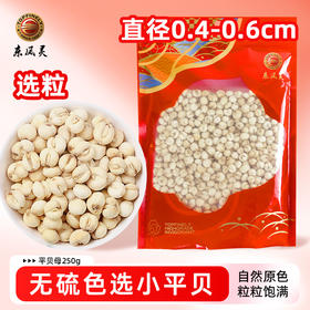 【平贝母】自然原色 无硫色选大平贝 粒粒饱满