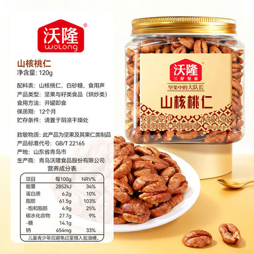 沃隆 山核桃仁 天目山精选当季新果120g 严选当季新果大果 商品图4