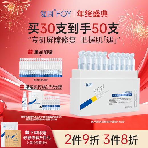 【拍1加赠同款20支】复因医用透明质酸钠护理液 次抛精华液 1ml*30支/盒  ***2件9折、3件8折 商品图0