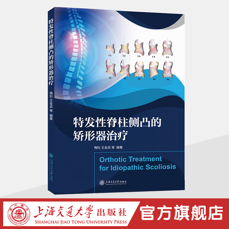 特发性脊柱侧凸的矫形器治疗  智能医疗器械前沿研究