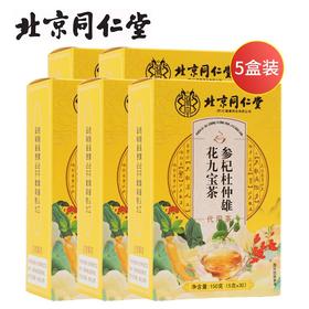 北京同仁堂参杞杜仲雄花九宝茶150g（5g*30包）*5盒九宝配方真材实料独立茶包