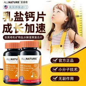 安美奇乳矿物盐水解蛋黄粉复合片60片/瓶儿童青少年增高补钙