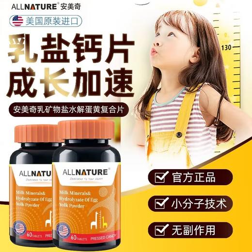 安美奇乳矿物盐水解蛋黄粉复合片60片/瓶儿童青少年增高补钙 商品图0