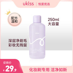 【化妆刷专用清洗液】ukiss悠珂思风铃草毛刷清洁液（新款）