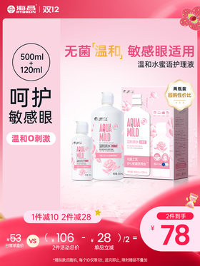 【护理液】海昌温和水蜜语500+120ml护理液