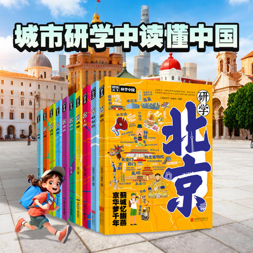【礼盒包装】研学中国图说天下研学中国深度游北京7-14岁中小学生课外阅读青少年城市旅游百科让孩子书中看中国 书中旅游 正版童书 商品图4
