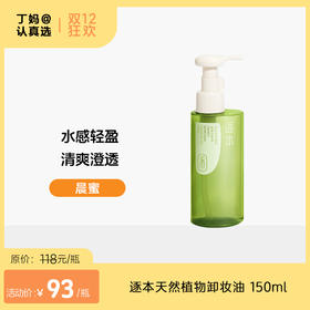 逐本云檀清欢水感自在晨蜜 天然植物卸妆油 洁颜油 150ml