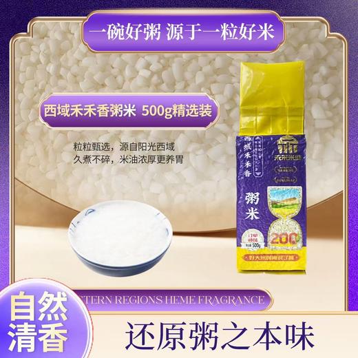 西域禾禾香大米、粥米 商品图5