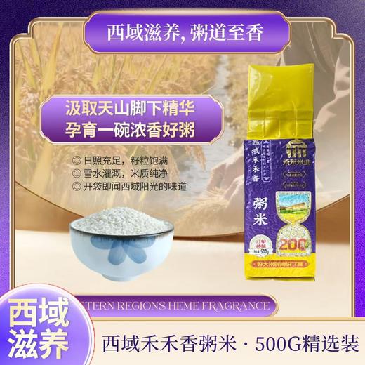 西域禾禾香大米、粥米 商品图4