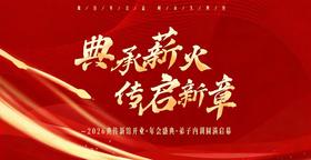 【2026年会盛典】现场直播——12月10日