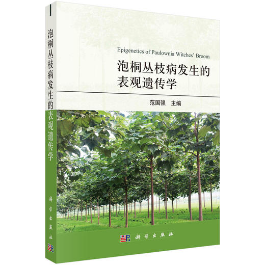 [按需印刷]泡桐丛枝病发生的表观遗传学 商品图0