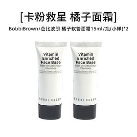 BobbiBrown 芭比波朗 橘子软管面霜15ml/瓶（小样）*2【2027.3】