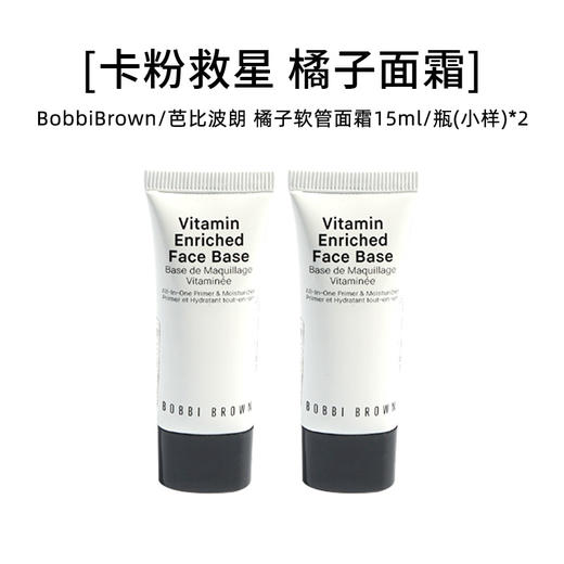 BobbiBrown 芭比波朗 橘子软管面霜15ml/瓶（小样）*2【2027.3】 商品图0