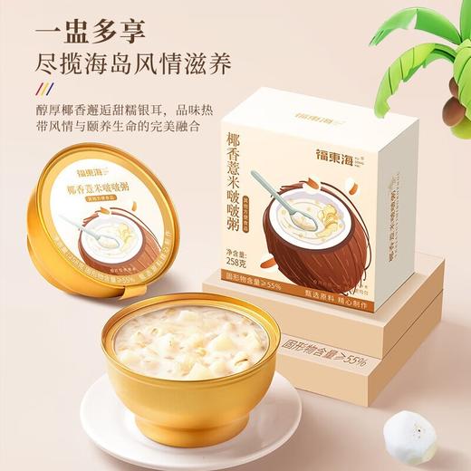 【福东海】椰香薏米啵啵粥258克/盒 商品图1