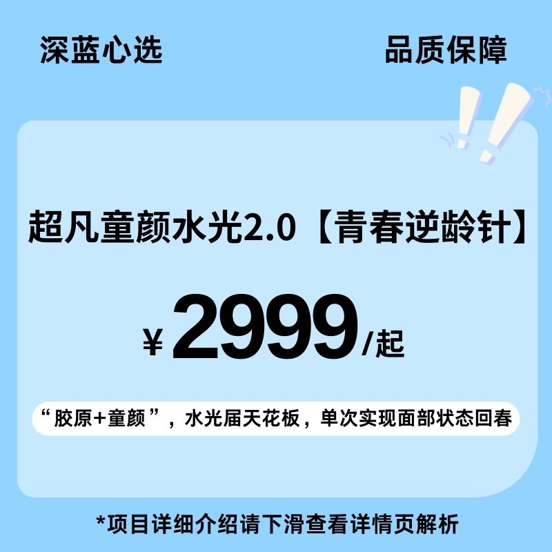 【春日焕新】超凡童颜水光2.0—青春逆龄针（胶原类/童颜再生类/眼周水光）【全网买贵退差，七天无理由退换，假一罚三】