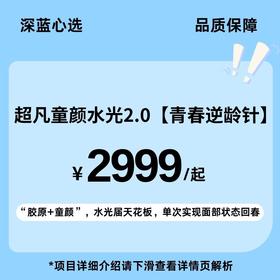 【春日焕新】超凡童颜水光2.0—青春逆龄针（胶原类/童颜再生类/眼周水光）【全网买贵退差，七天无理由退换，假一罚三】