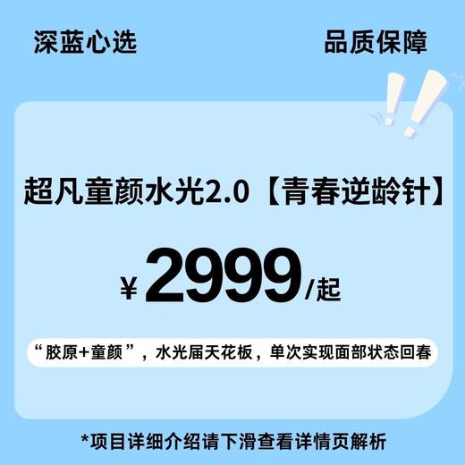 【春日焕新】超凡童颜水光2.0—青春逆龄针（胶原类/童颜再生类/眼周水光）【全网买贵退差，七天无理由退换，假一罚三】 商品图0