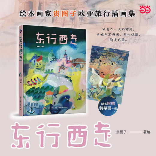 插画+：东行西走（给自己一天的时间，在城市里漫游） 商品图0