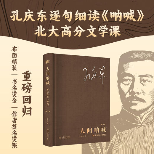 人间呐喊：解读鲁迅《呐喊》（修订本） 孔庆东 著 北京大学出版社 商品图1