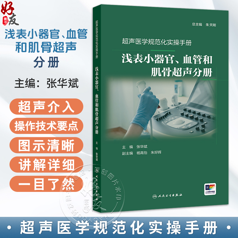 超声医学规范化实操手册——浅表小器官、血管和肌骨超声分册 张华斌 主编 一本简易可靠的相关的操作指南口袋书 人民卫生出版社
