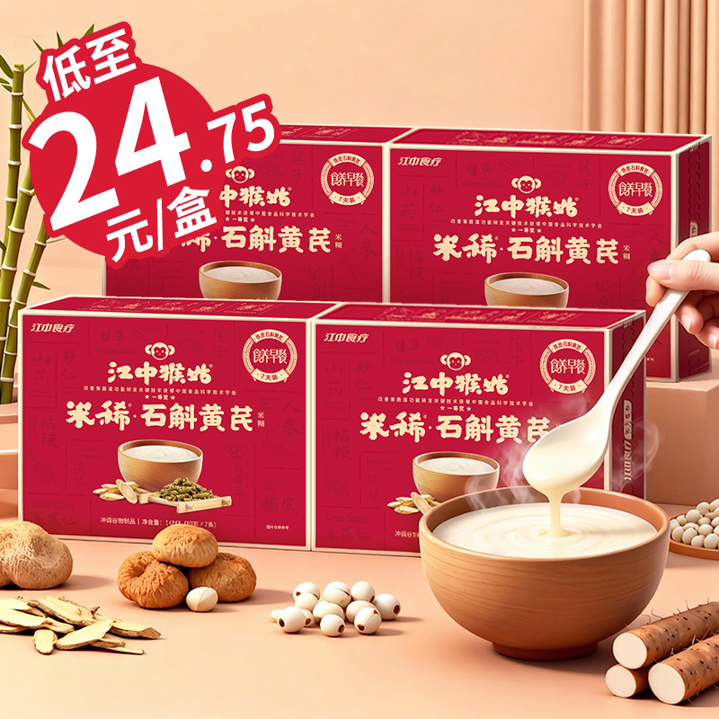 2盒*江中猴姑米稀石斛黄芪米糊 140克/盒 单盒低至24.7元