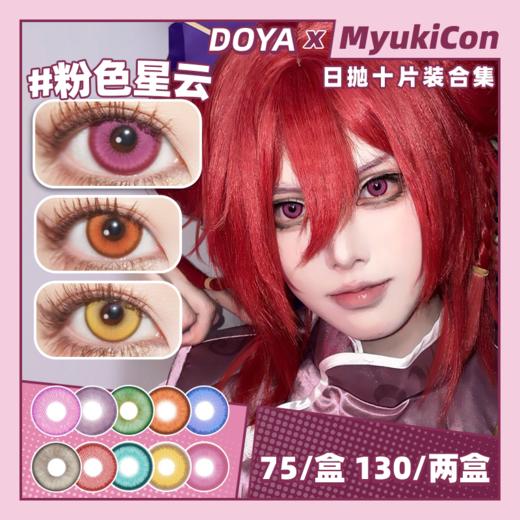 【活动】DOYA日抛① 新品 赤小豆 爆款 启明星 黄金星球/粉色星云/太空银灰 金色闪光/翠点星荷/水月青/热血漫/元宇宙/魔法石/青花瓷系列 COS款 原神/我推 东条希/温迪/MEM啾 显色美瞳 商品图0