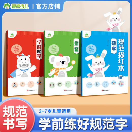 爱德少儿规范练字描红本3-7岁儿童幼升小学前描红临摹规范书写数学拼音一年级基础汉字教学趣味图解动画视频教学规范描红本 商品图0
