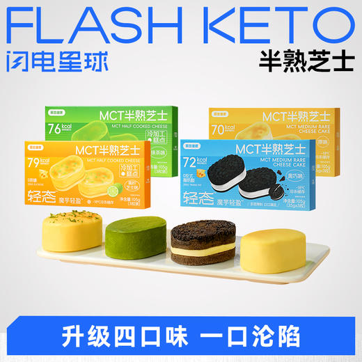 【⚡秒杀专属】【💘加送1盒】【冷链产品不支持无理由退货】哥本™轻态™魔芋轻盈™MCT半熟芝士（原味/奥巧味/抹茶味/青柠芝士味）105克（35克*3枚）/盒 商品图0
