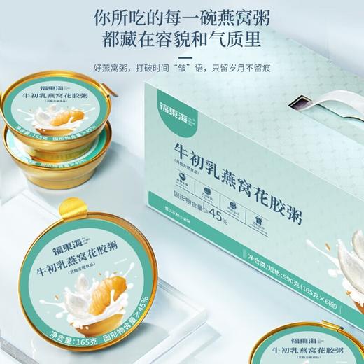 【福东海】牛初乳燕窝花胶粥990克（165克x6）/盒 商品图6