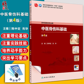 中医骨伤科基础 第4四版 十四五规划教材 全国中医药高职高专教育教材 陈中定 冼华 供中医骨伤专业用9787117349352人民卫生出版社