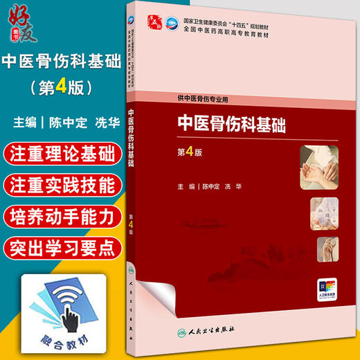 中医骨伤科基础 第4四版 十四五规划教材 全国中医药高职高专教育教材 陈中定 冼华 供中医骨伤专业用9787117349352人民卫生出版社 商品图0