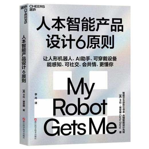 人本智能产品设计6原则  智能交互时代指南！揭秘人机共情核心逻辑 商品图1