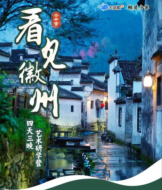 大蓝鲸爱研学|「2026【冬令营·徽州·4天3晚】寒假去哪儿？跟大蓝鲸潜入徽州：解码国宝建筑，体验非遗手艺，品尝时间味道，提前感受年味！ 商品图0