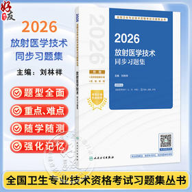 2026放射医学技术同步习题集 全国卫生专业技术资格考试习题集丛书 刘林祥 适用专业 放射医学技术(士、师、中级) 人民卫生出版社